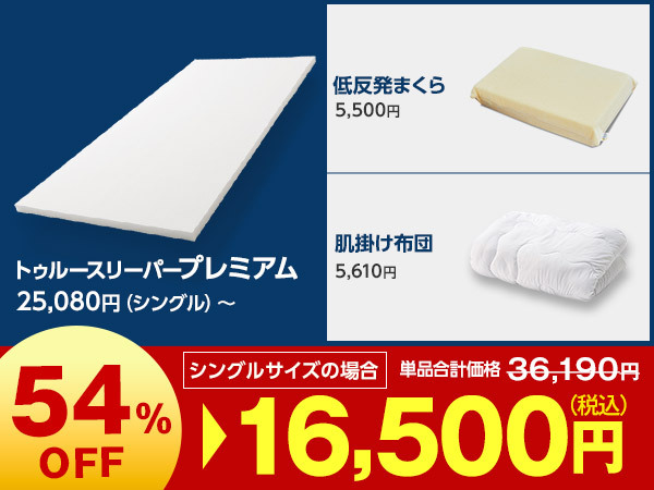 プレミアム特別セット