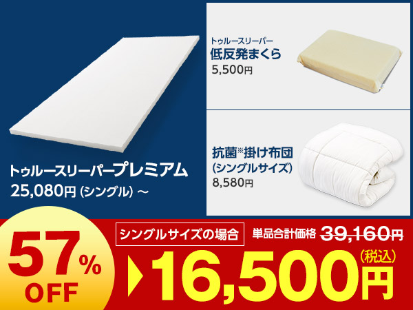 プレミアム特別セット