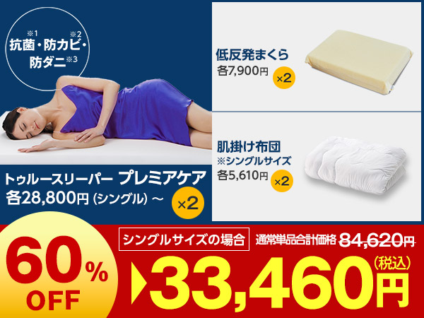 プレミアケア特別2枚セット