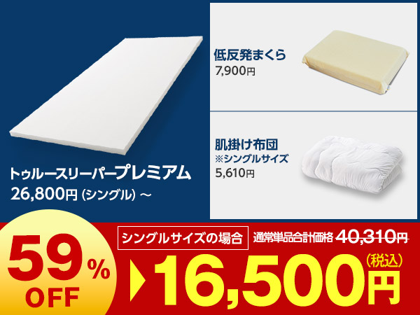 プレミアム特別セット