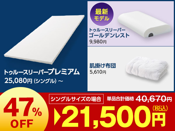 トゥルースリーパー プレミアム（ゴールデンレスト付き）特別セット