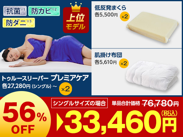 プレミアケア特別2枚セット