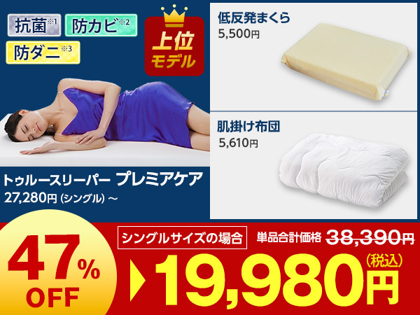 プレミアケア特別セット