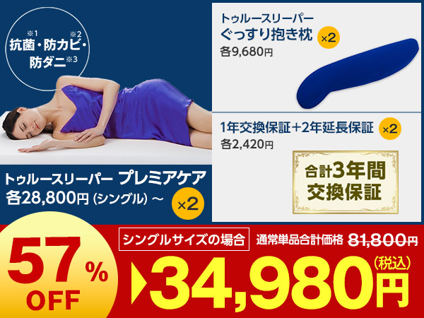 プレミアケア特別2枚セット