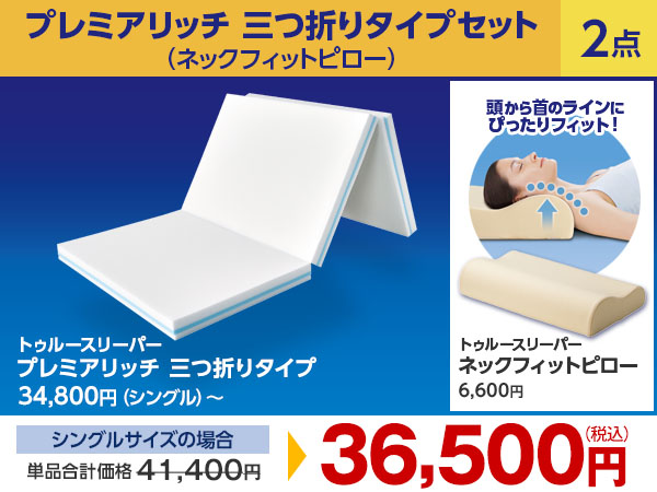 最終値下げします【新品】トゥルースリーパー とらえ プレミアム お得  