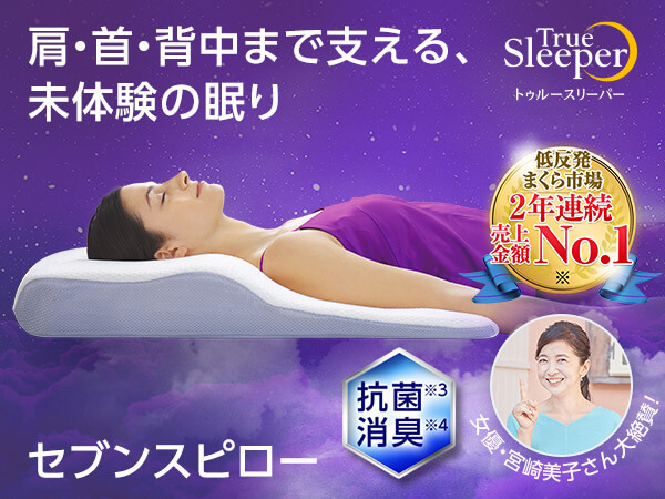 トゥルースリーパー セブンスピロー ショップジャパン 公式 テレビショッピング 通販 低反発 枕 トゥルースリーパー セブンスピロー ショップジャパン 公式 テレビショッピング 通販 低反発 枕