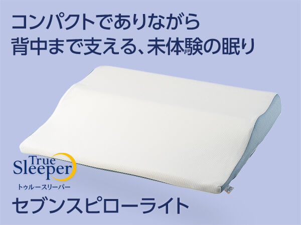 トゥルースリーパー セブンスピローライト ショップジャパン 公式 テレビショッピング 通販 低反発 枕