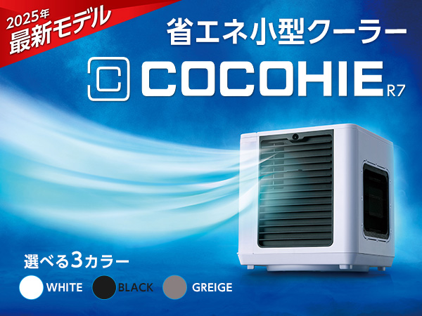 ここひえ R7（卓上クーラー）
