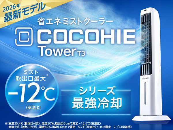 ここひえ タワー T3｜ここひえ・ここだん公式ブランドサイト｜ショップ
