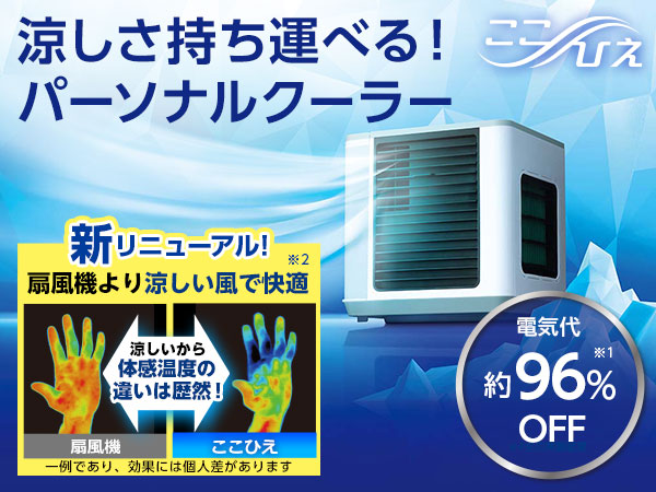 ここひえ　最新モデル（冷風扇）
