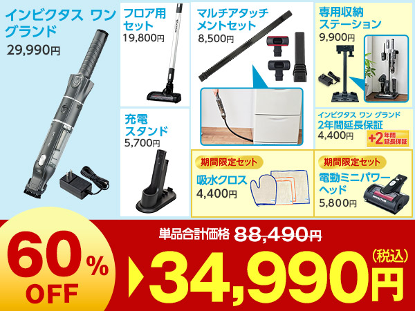 インビクタス ワン グランド 収納セット（3年保証）