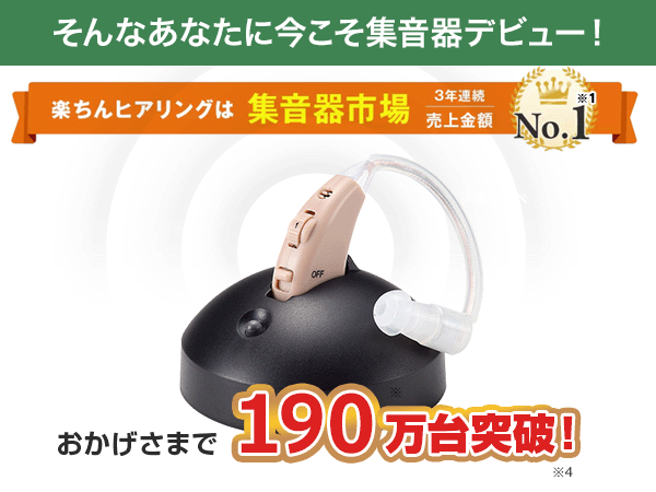 楽ちんヒアリング（集音器）｜ショップジャパン【公式】テレビショッピング・通販｜集音器
