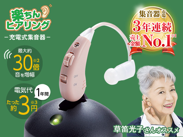 楽ちんヒアリング（集音器）｜ショップジャパン【公式】テレビショッピング・通販｜集音器