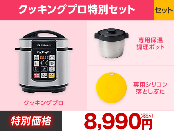 クッキングプロ 特別セット ショップジャパン 公式 返品保証付 電気圧力鍋クッキングプロV2