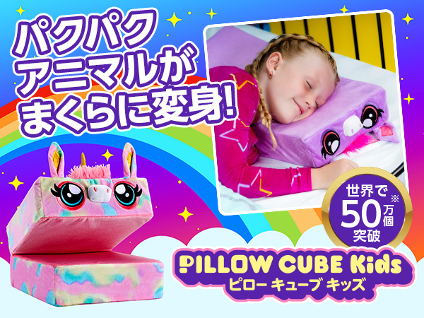 ピローキューブキッズ