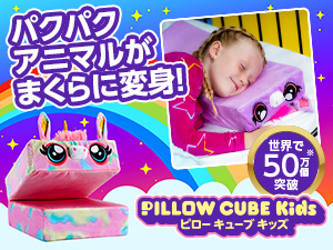 公式】ピローキューブキッズ｜サイズや種類、値段、口コミも紹介