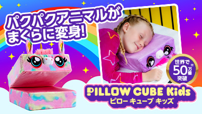 フユニャン枕 公式】ピローキューブキッズ｜サイズや種類、値段、口コミも紹介