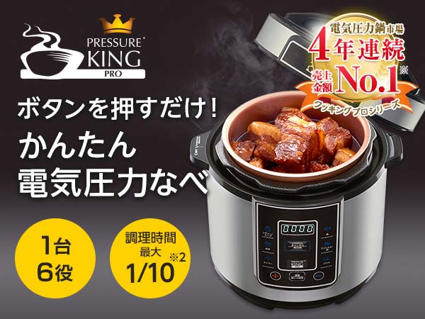 ショップジャパン プレッシャーキングプロ 電気圧力鍋 炊飯器 無水調理 ...