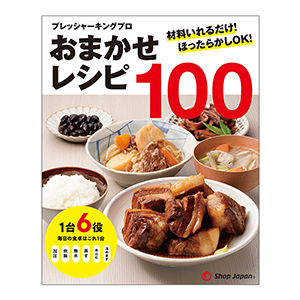 プレッシャーキングプロ おまかせレシピ100