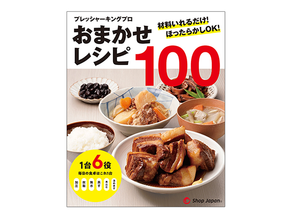 プレッシャーキングプロ　おまかせレシピ100｜ショップジャパン テレビショッピング・通販
