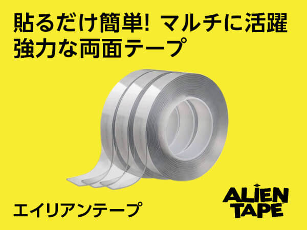 エイリアンテープ