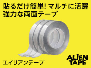 エイリアンテープ
