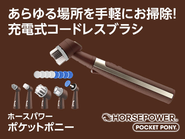 ホースパワー ポケットポニー