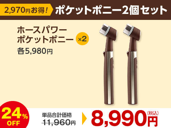 公式】ホースパワー ポケットポニー｜ショップジャパン テレビ