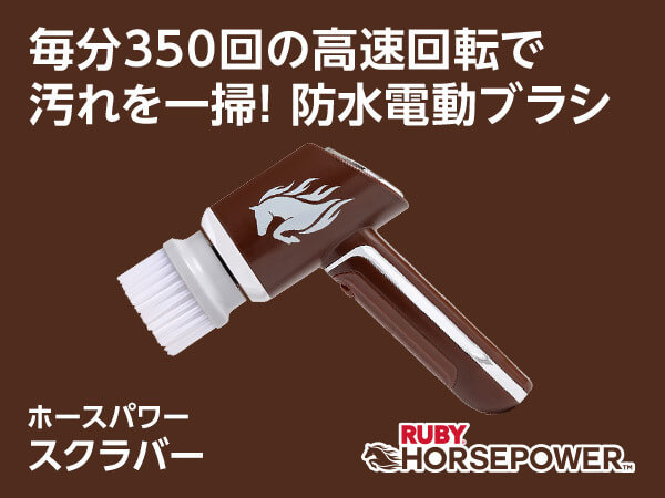 ホースパワー スクラバー