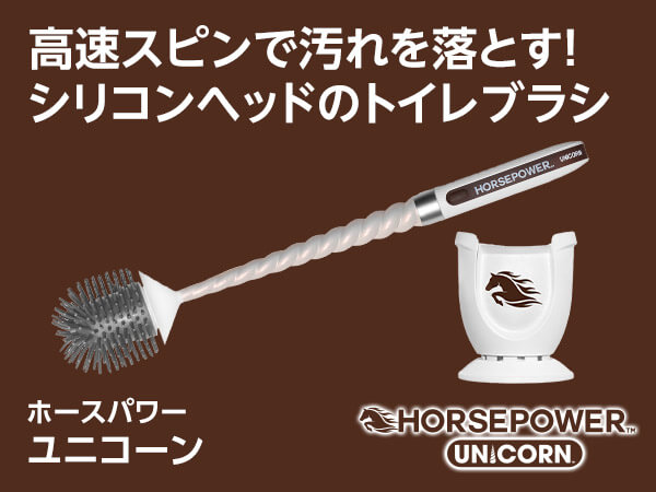 ホースパワー ユニコーン