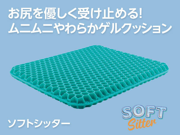 ソフトシッター