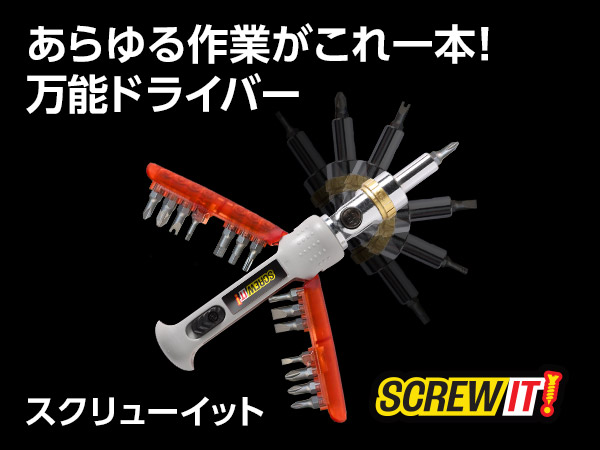スクリューイット