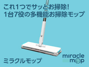 公式】ミラクルモップ｜ショップジャパン テレビショッピング・通販