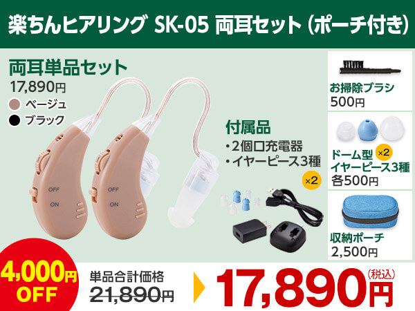 両耳セット