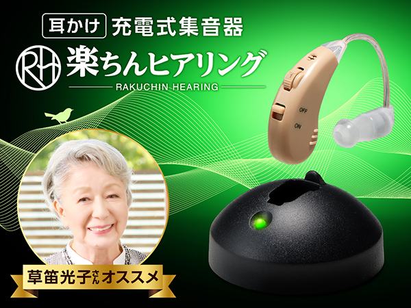 世界的に有名な shop japan ショップジャパン 楽ちんヒアリング 集音器 