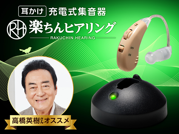 楽ちんヒアリング 集音器 ショップジャパン 公式 テレビショッピング 通販 集音器