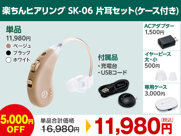 公式】楽ちんヒアリング SK-06（耳かけ型集音器）｜ショップジャパン