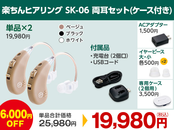 公式】楽ちんヒアリング SK-06（耳かけ型集音器）｜ショップジャパン