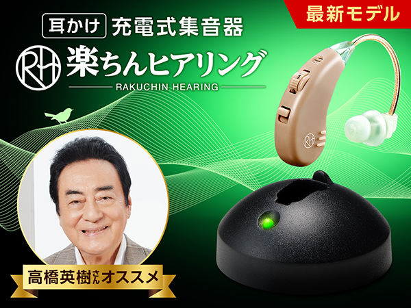 楽ちんヒアリング SK-06（耳かけ型集音器）