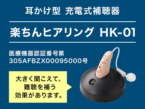 公式】楽ちんヒアリング HK-01（耳かけ型補聴器）｜ショップ