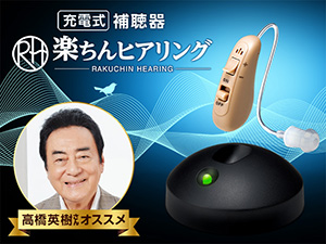 楽ちんヒアリング HK-01（耳かけ型補聴器）