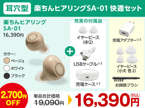公式】楽ちんヒアリング SA-01（耳穴型集音器）｜ショップジャパン