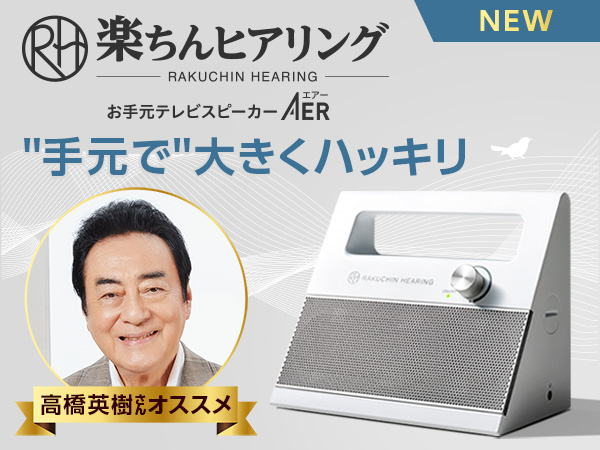 楽ちんヒアリング お手元テレビスピーカー AER