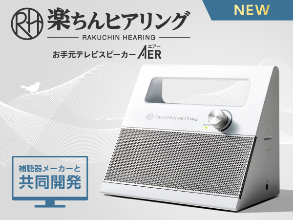 楽ちんヒアリング お手元テレビスピーカー AER
