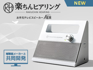 公式】楽ちんヒアリング お手元テレビスピーカー AER｜ショップ
