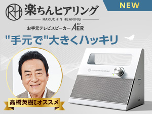 楽ちんヒアリング お手元テレビスピーカー AER