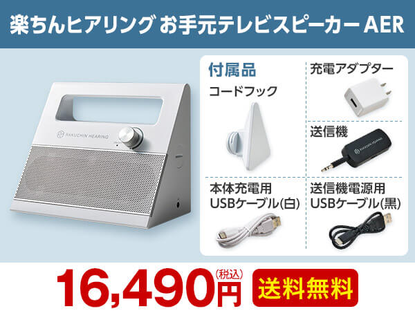 公式】楽ちんヒアリング お手元テレビスピーカー AER｜ショップ