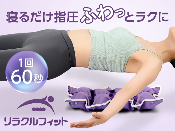 リラクルフィット