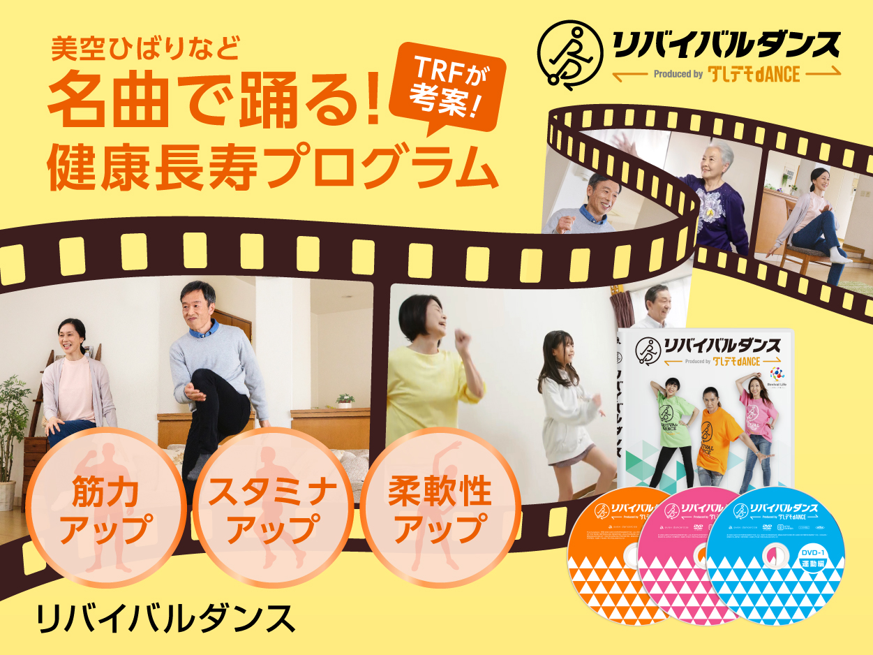 【公式】リバイバルダンス｜ショップジャパン テレビショッピング・通販