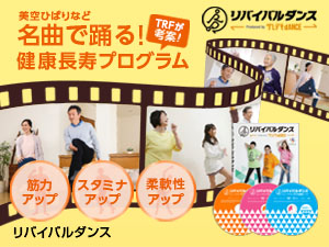 リバイバルダンス